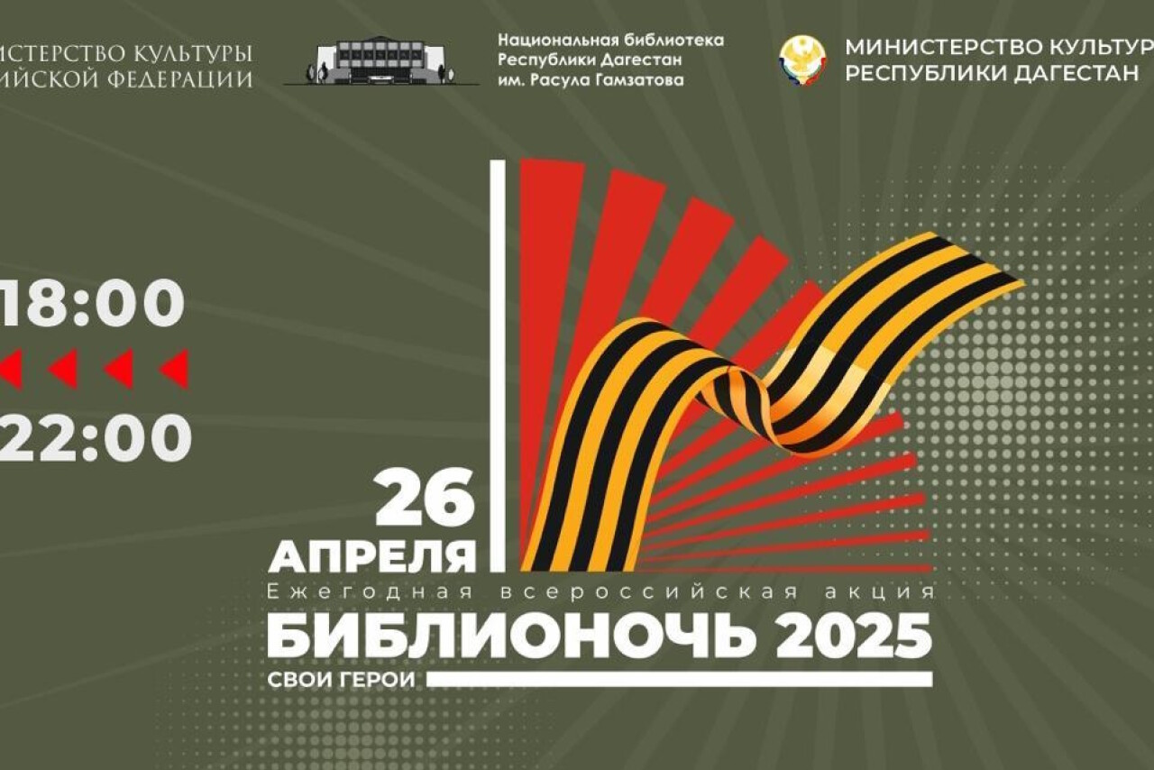Библионочь-2025 в Дагестане