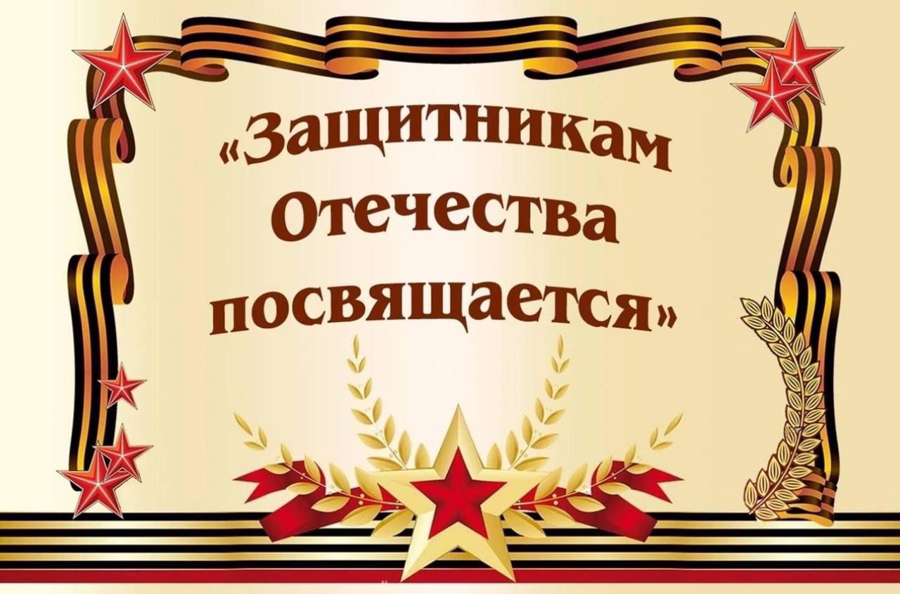  Конкурс "Защитникам Отечества посвящается"