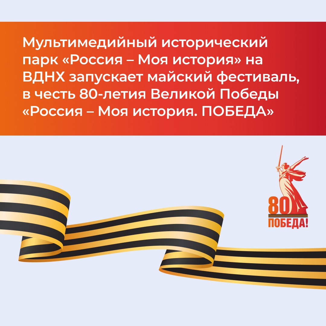 В Москве состоится масштабный фестиваль «Россия – Моя история. ПОБЕДА»