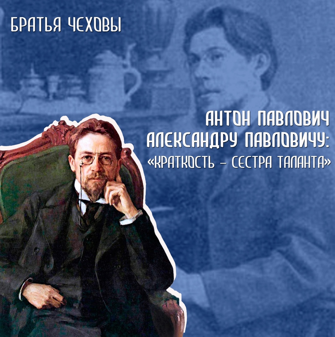 В апреле 1889 года день родилась знаменитая фраза Чехова: «Краткость – сестра таланта»
