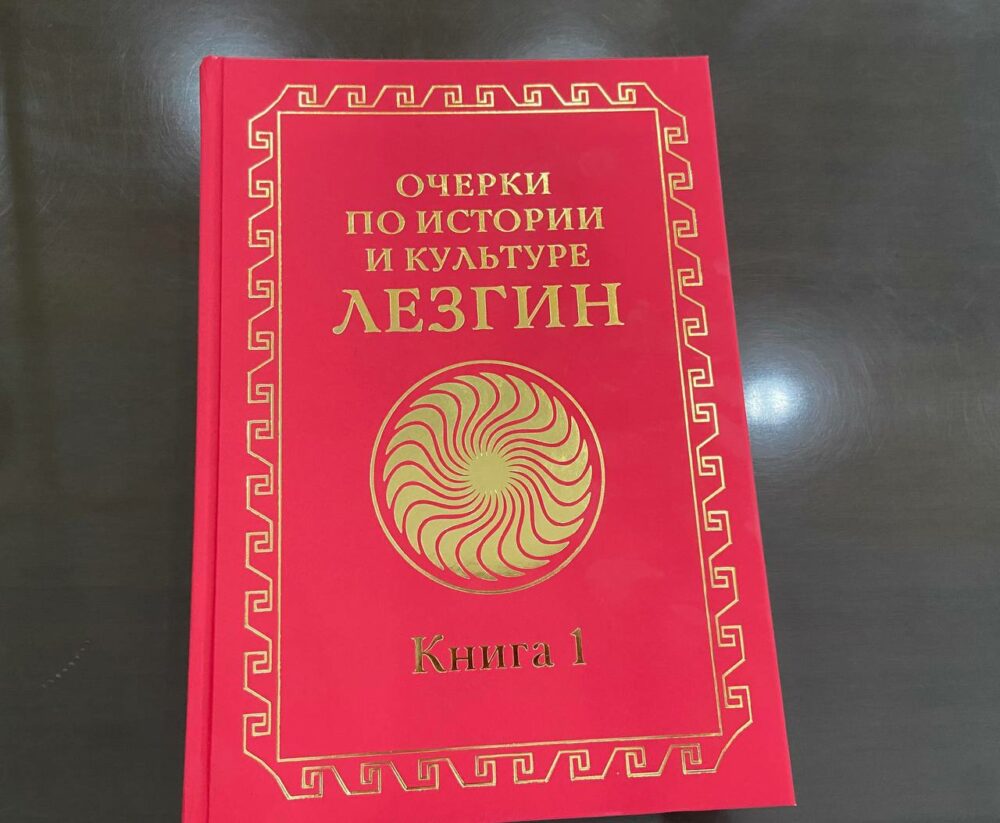В ДГУ представили книгу «Очерки по истории и культуре лезгин»