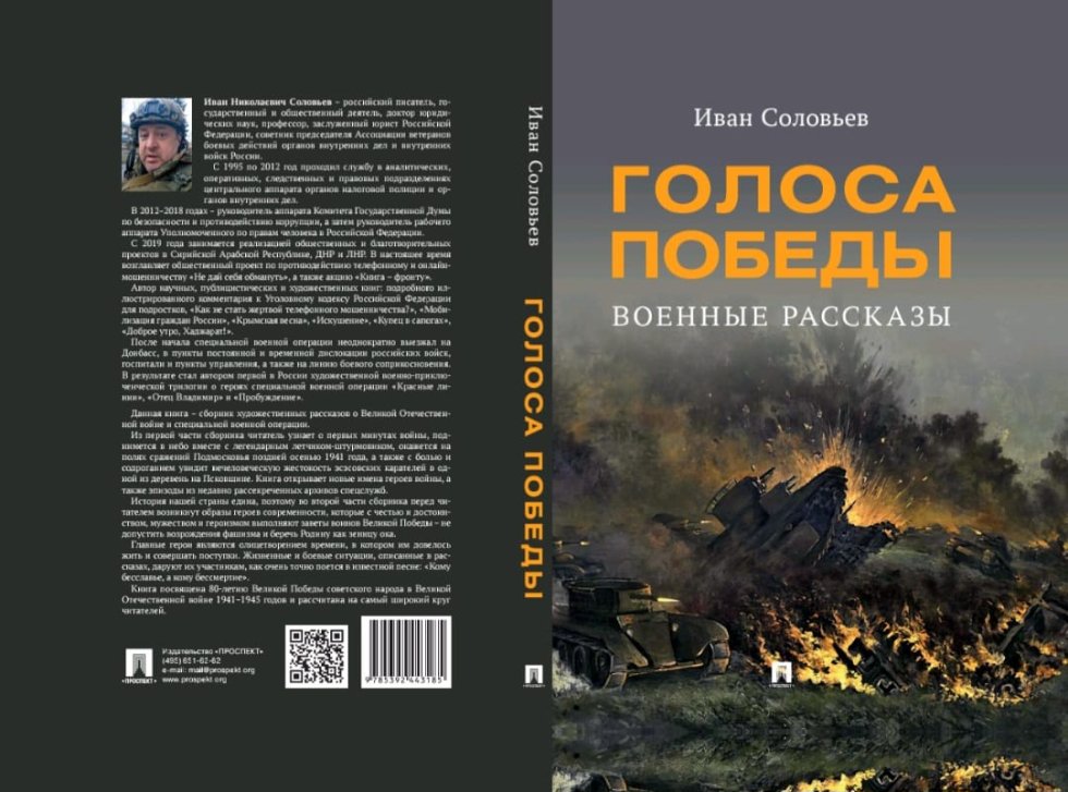 В новой книге к 80-летию Победы подвиги советских фронтовиков перекликаются с героизмом бойцов СВО