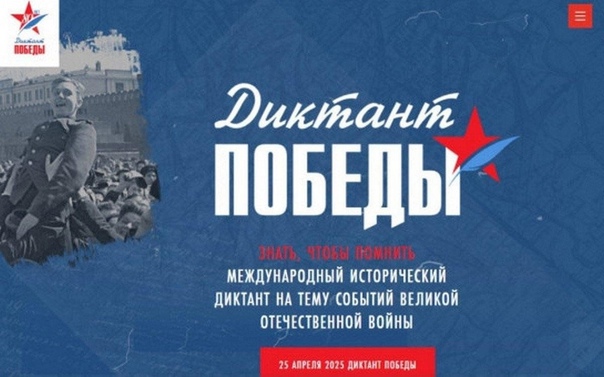 Диктант Победы в 2025 году