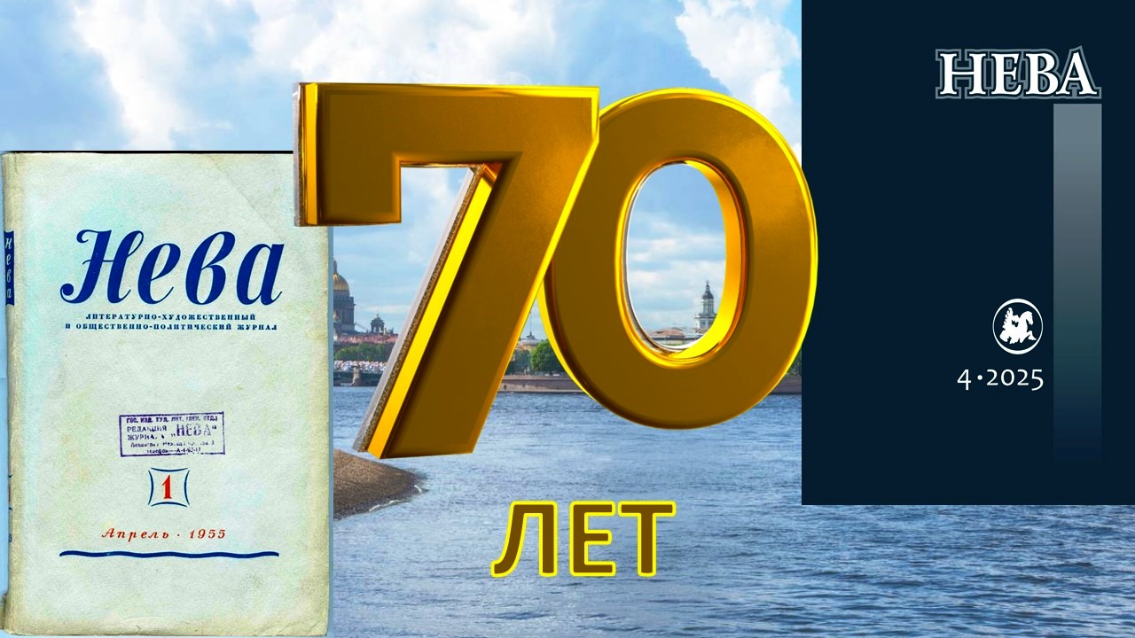 «Неве» - 70, но она молода душой!