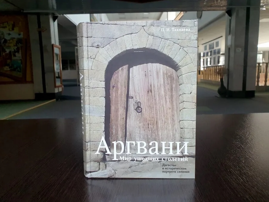 Презентация книги Патимат Тахнаевой «Аргвани. Мир ушедших столетий»