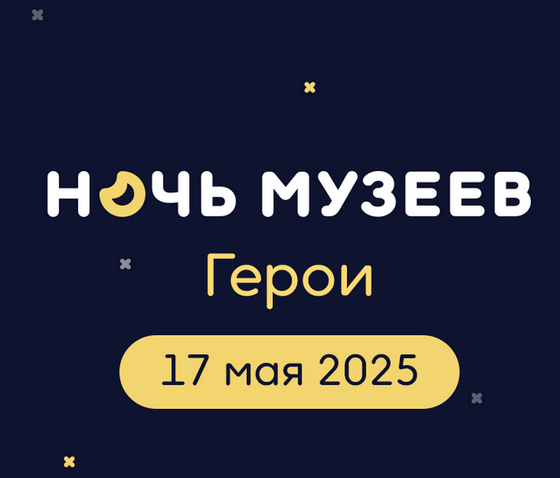Всероссийская акция «Ночь музеев 2025»