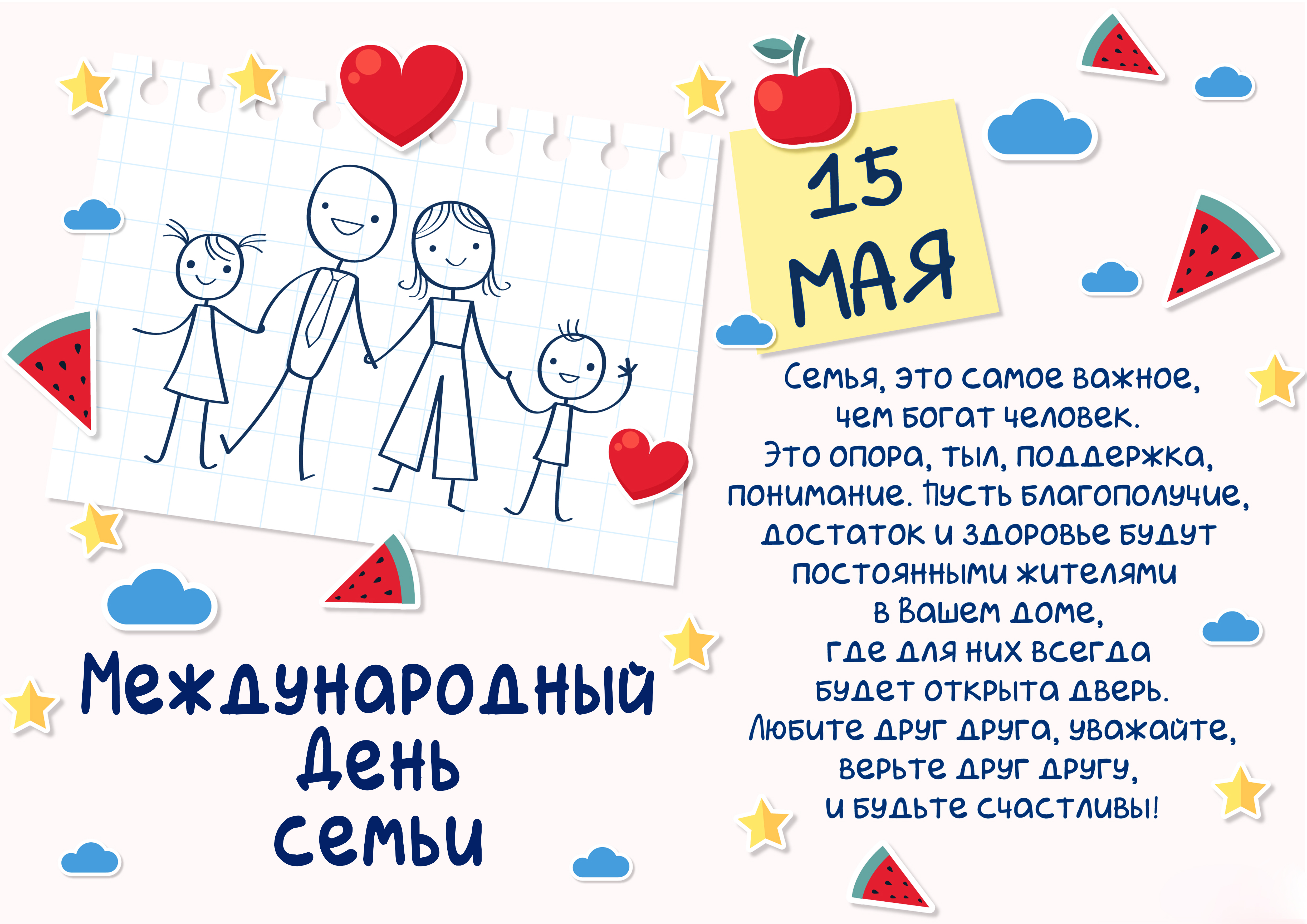 15 мая - Международный день семьи