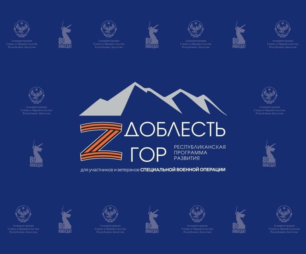 «Доблесть гор» продолжит готовить дагестанских ветеранов СВО к госслужбе