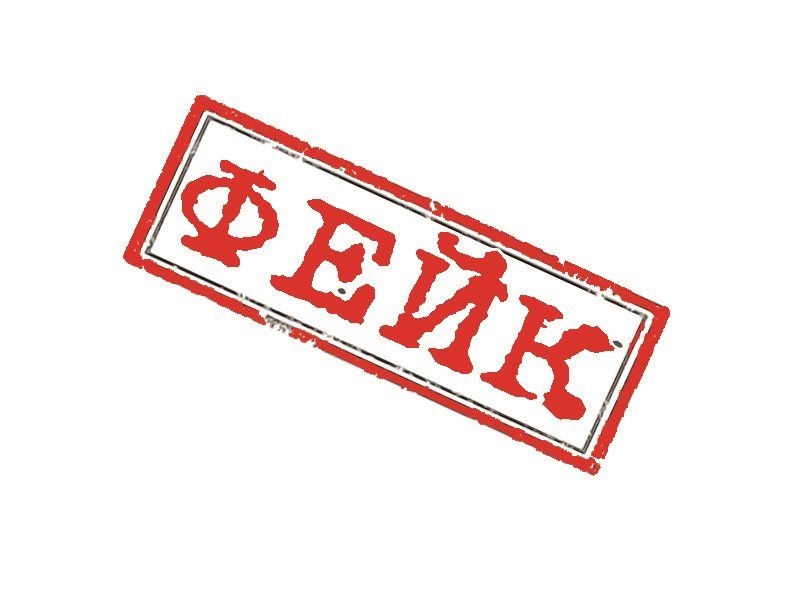Внимание: распространяется ложная информация!