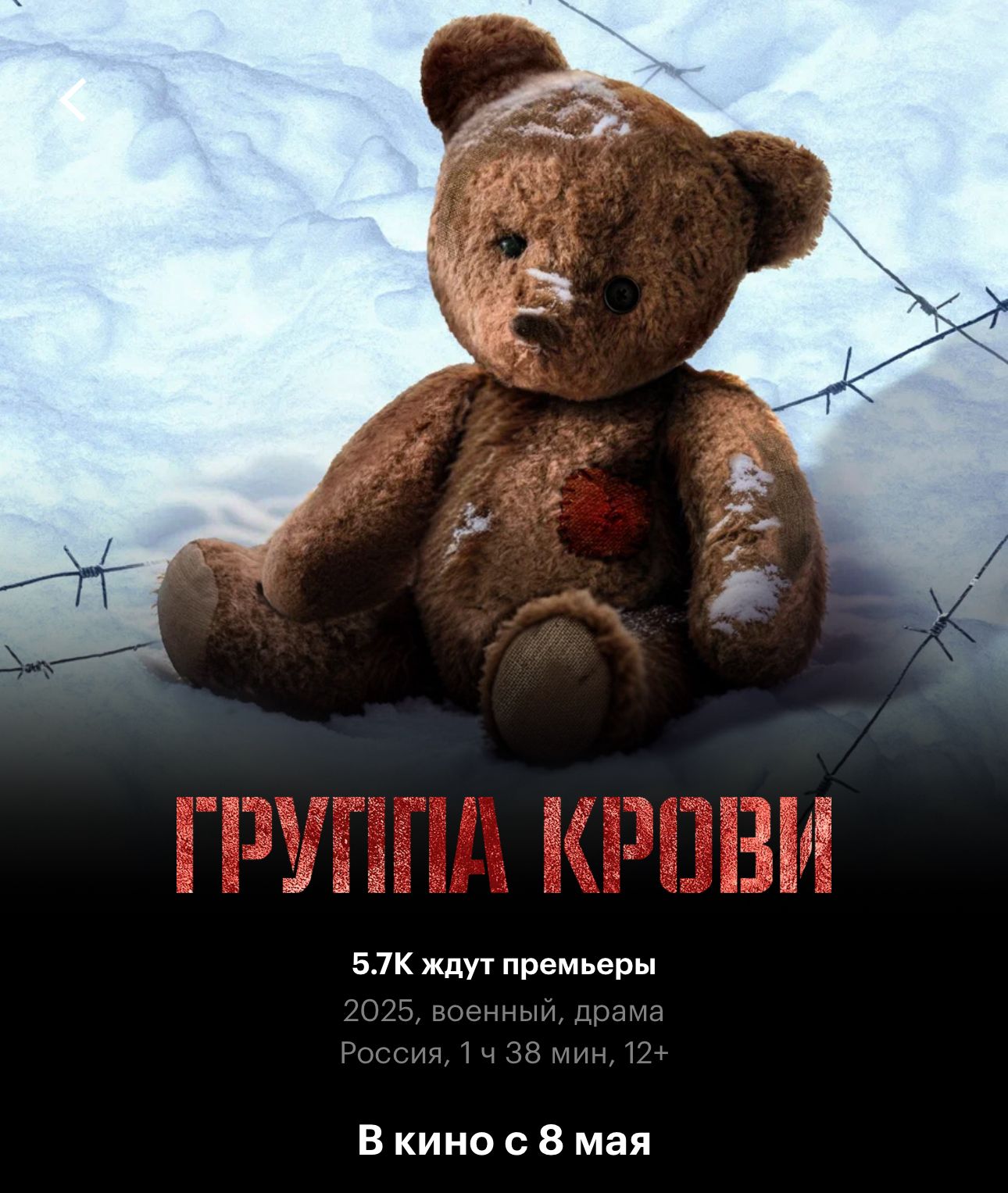 Военная драма «Группа крови» выйдет на экраны 8 мая