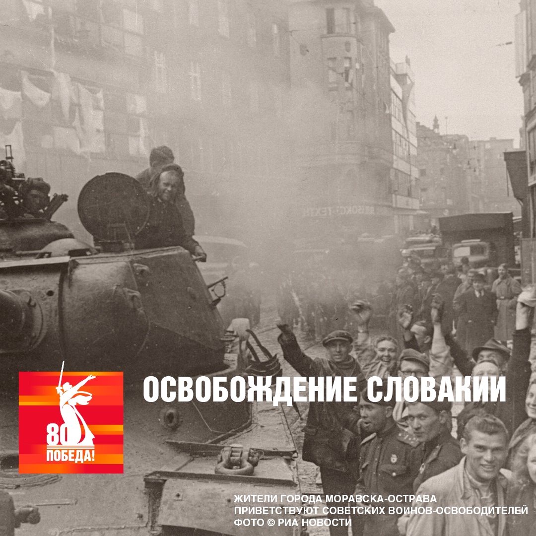 Освобождение Словакии