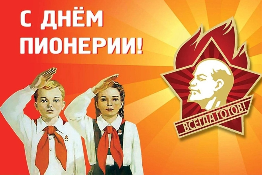 С днём Пионерии!