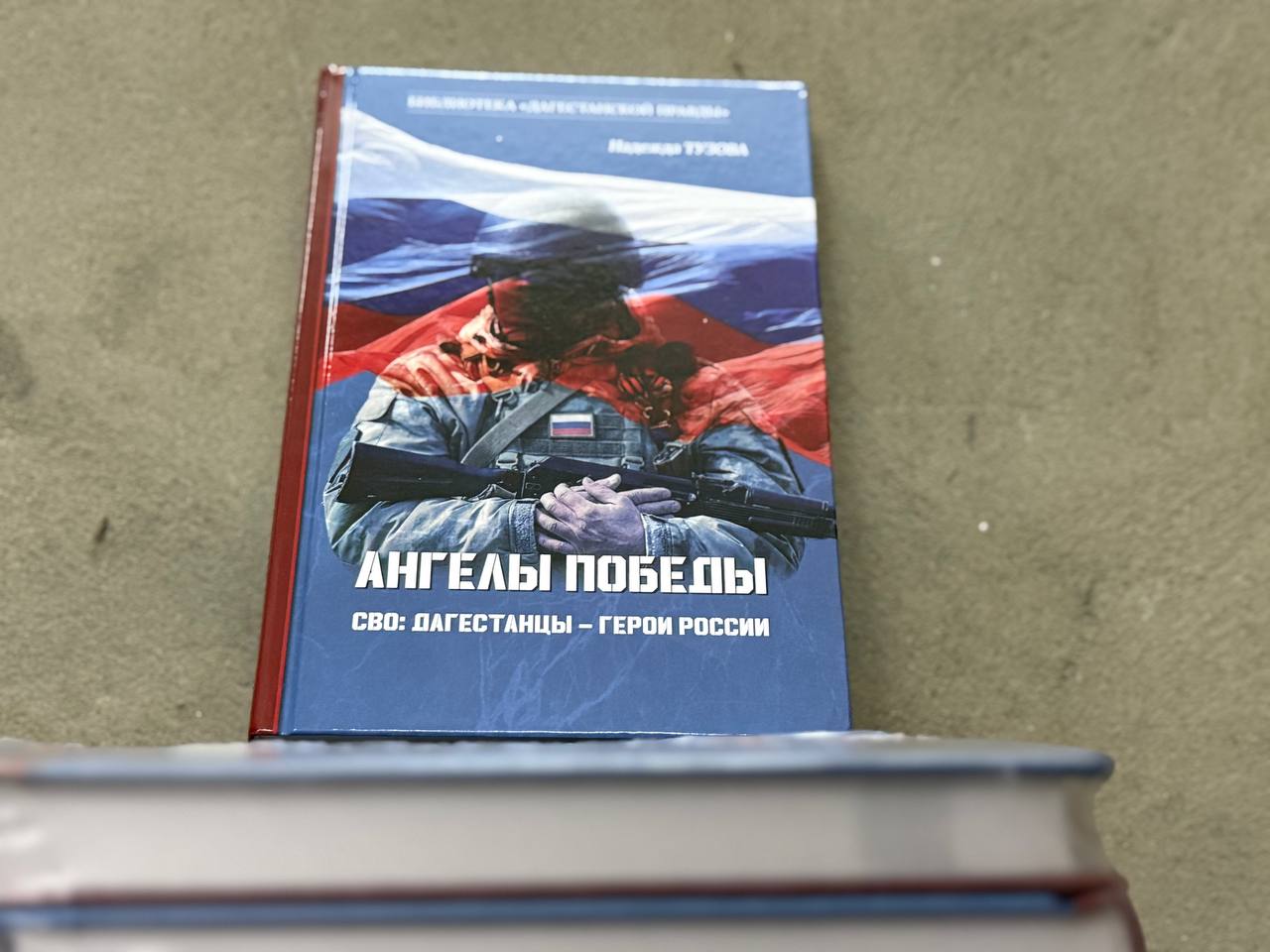 Книги о героях Дагестана переданы бойцам батальона «Каспий»
