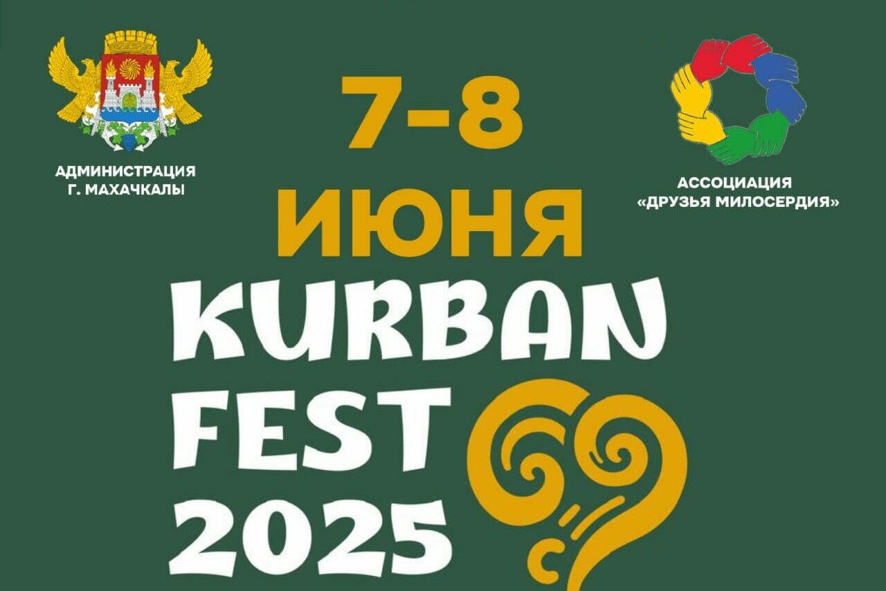В Махачкале 7–8 июня пройдёт яркий «Курбан Фест»