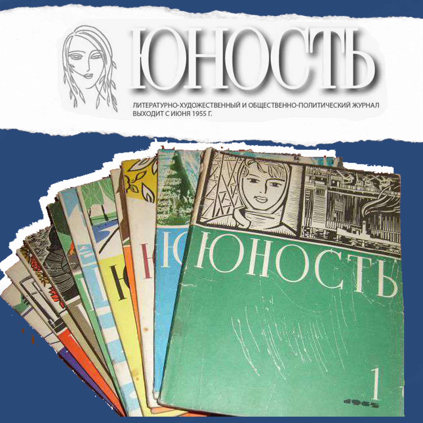 70 лет назад был основан журнал «Юность»