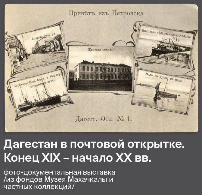 В музее Махачкалы состоится выставка под названием «Дагестан в почтовой открытке. Конец XIX – начало XX века»
