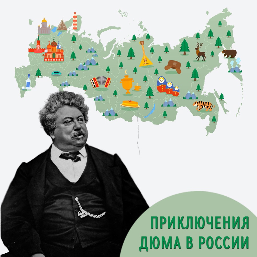 Приключения Дюма в России