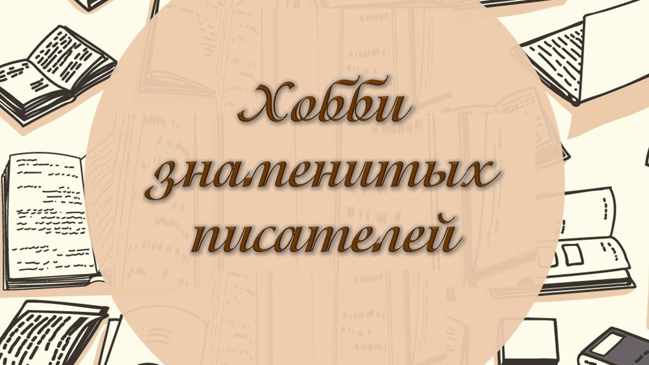 Удивительные хобби знаменитых писателей