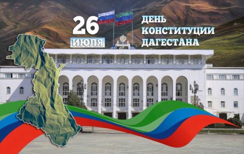 О выходных и нерабочих праздничных днях в связи с празднованием Дня Конституции РД