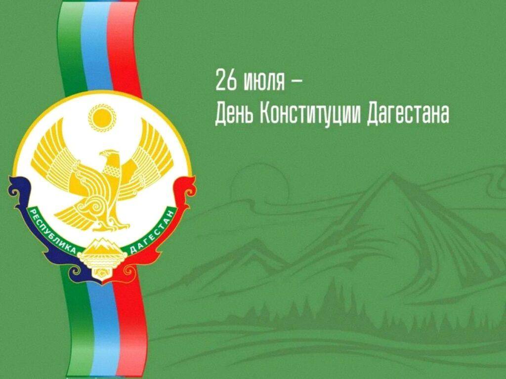 В Дагестане пройдет празднование Дня Конституции РД