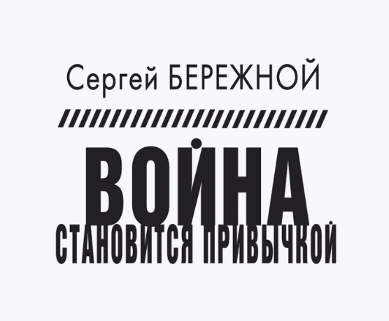 Новая книга писателя и военкора Сергея Бережного