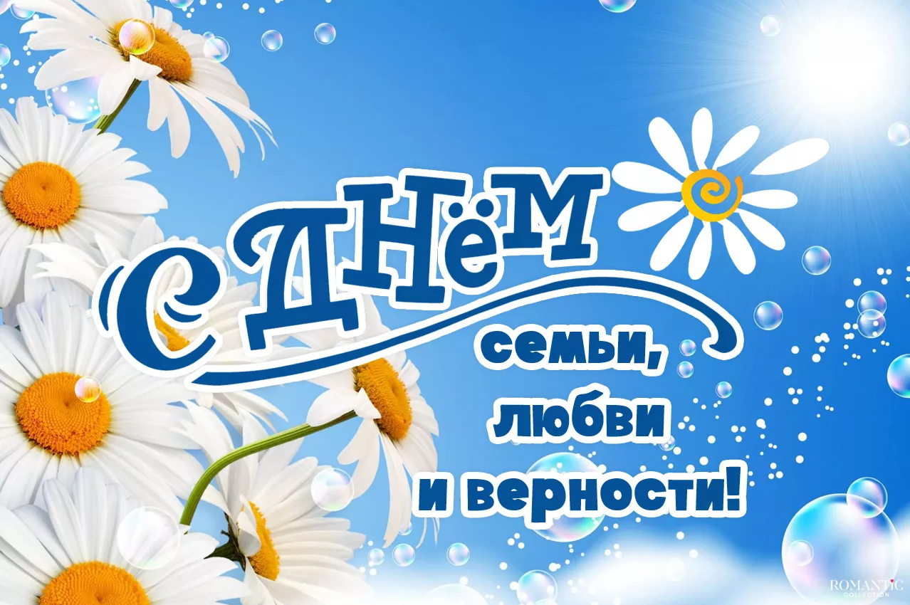 День семьи, любви и верности