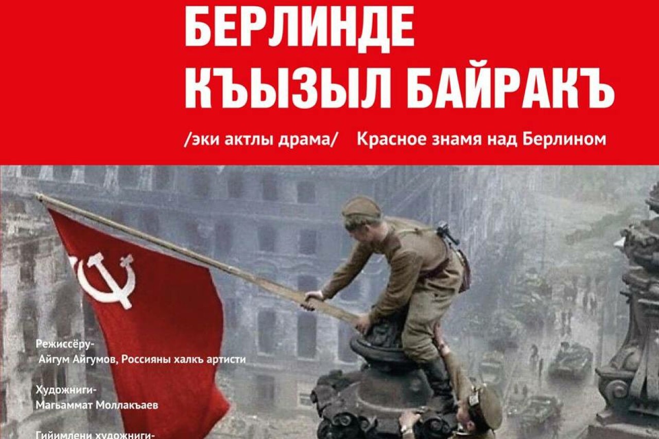 Кумыкский театр представит премьеру спектакля «Красное знамя в Берлине»