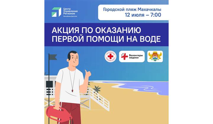 В Махачкале 12 июля пройдёт акция по обучению первой помощи на воде