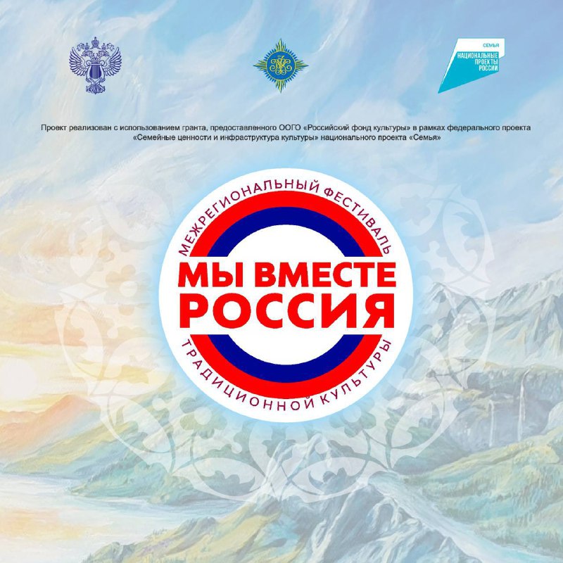 «Межрегиональный фестиваль традиционной культуры "Мы вместе, Россия"» пройдет в Дагестан