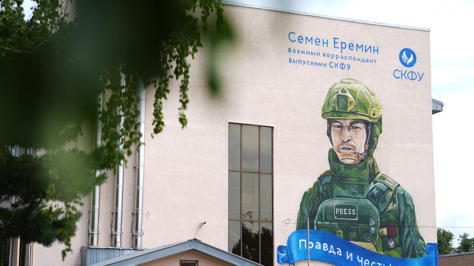 В Ставрополе открыли мурал в память о военном корреспонденте Семене Еремине