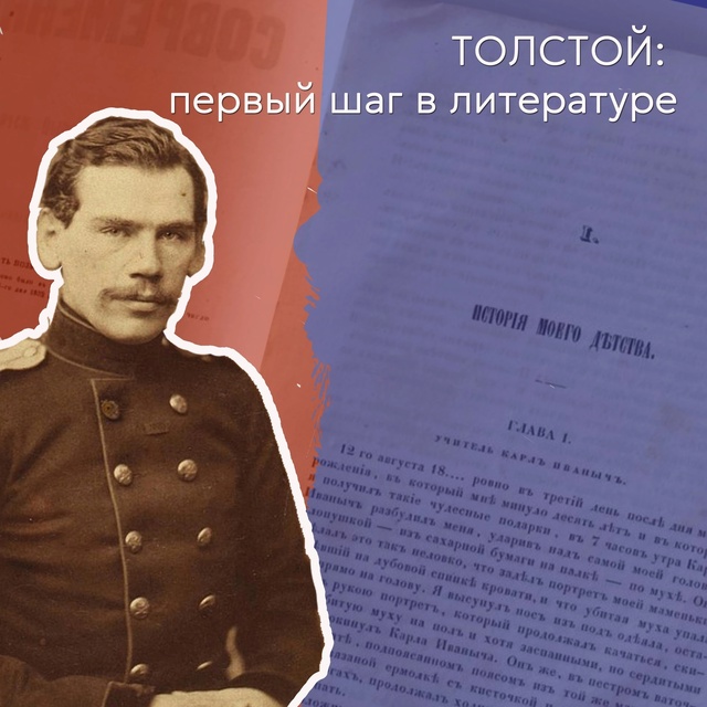 Первый шаг Толстого в мир литературы