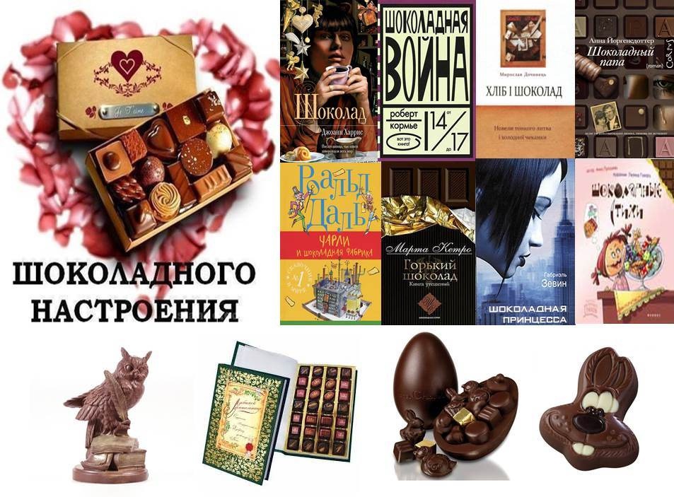 «Шоколадные» книги