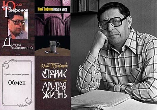 Лучшие книги Юрия Трифонова