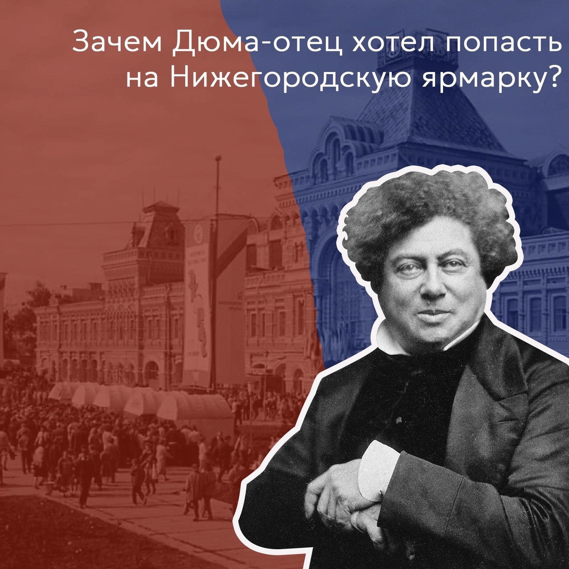 Зачем Дюма-отец хотел попасть на Нижегородскую ярмарку