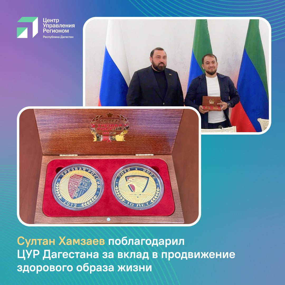 Депутат Госдумы Султан Хамзаев поблагодарил ЦУР Дагестана за вклад в продвижение здорового образа жизни