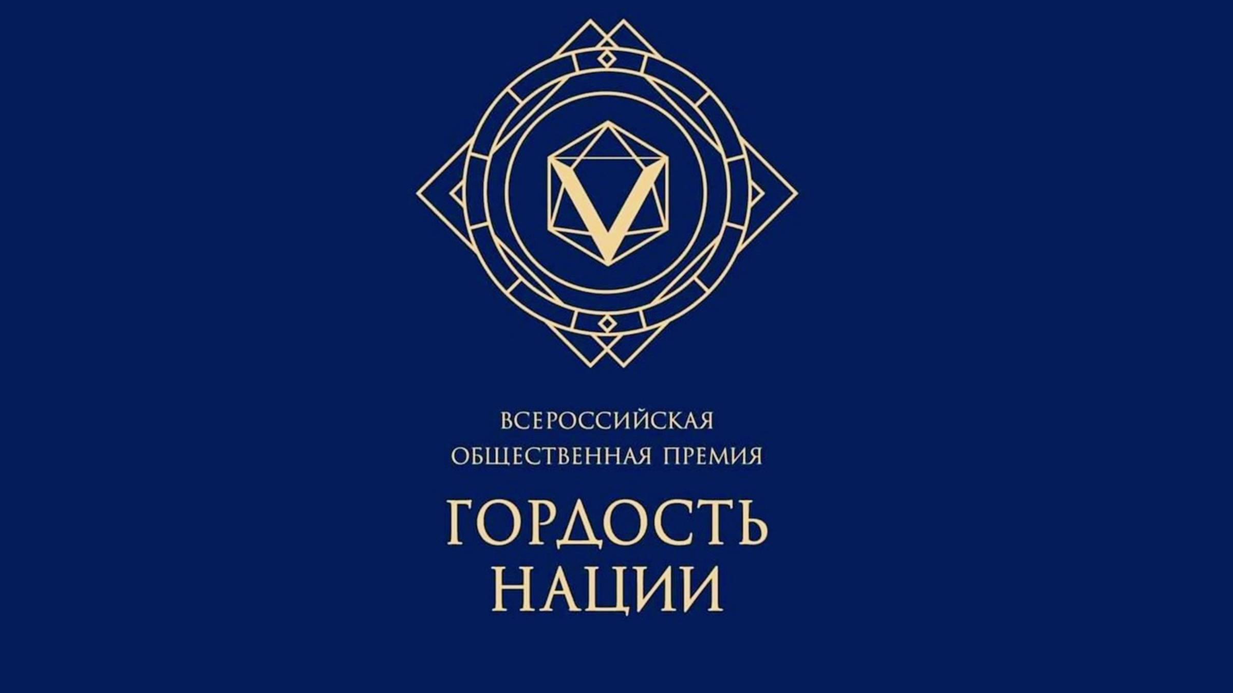 Всероссийская общественная премия «Гордость нации-2025»