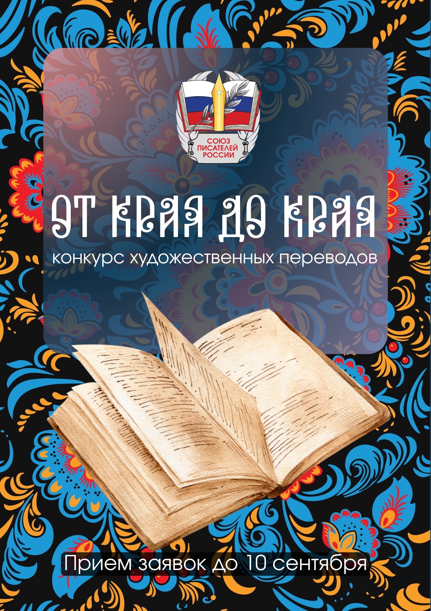 Приём заявок на конкурс художественных переводов «От края до края» открыт!