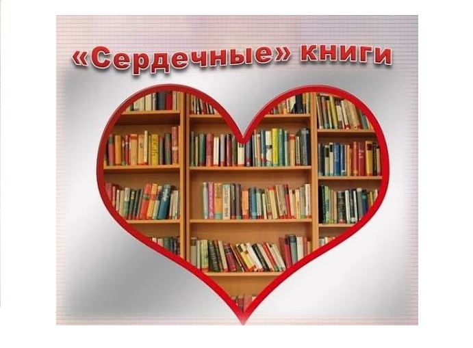 «Сердечные» книги
