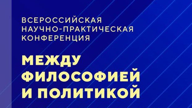 Научно-практическая конференция «Между философией и политикой» пройдет в Махачкале