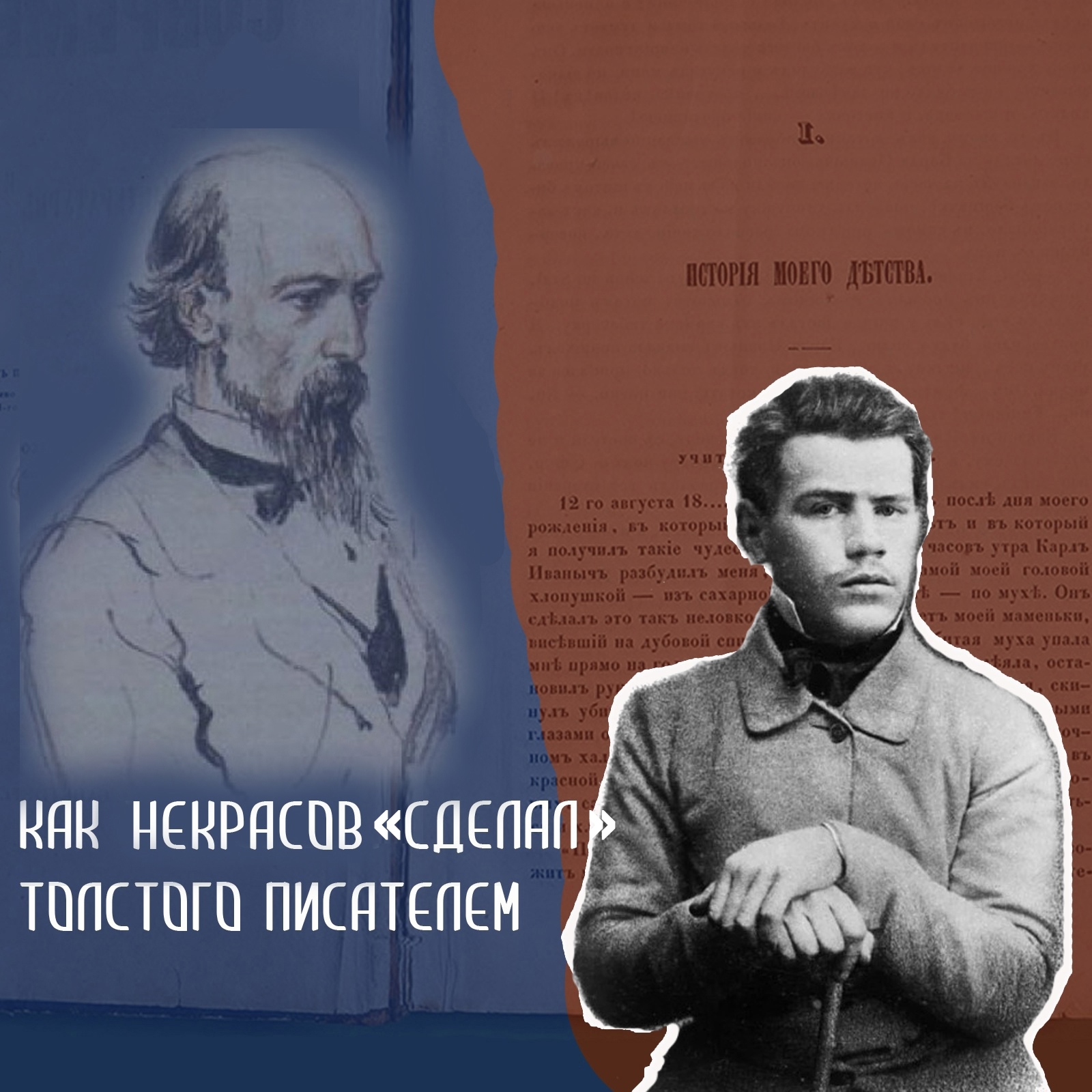 Как Некрасов "сделал" Толстого писателем