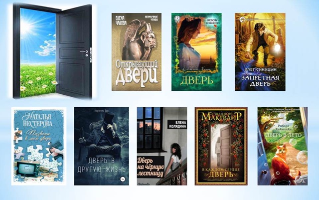 Что там за дверью: книжные подсказки