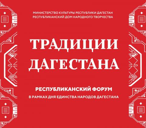 В дагестане пройдет Республиканский форум традиционной культуры «Традиции Дагестана»