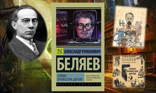 «Голова профессора Доуэля»: книга-судьба
