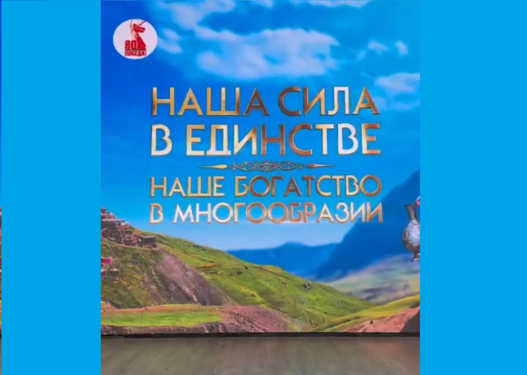 Депутаты приняли участие в слете «Наша сила – в единстве, наше богатство – в многообразии»