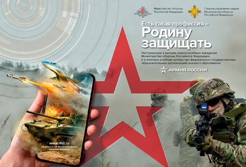 Министерство обороны РФ запустило акцию «Есть такая профессия – Родину защищать!»