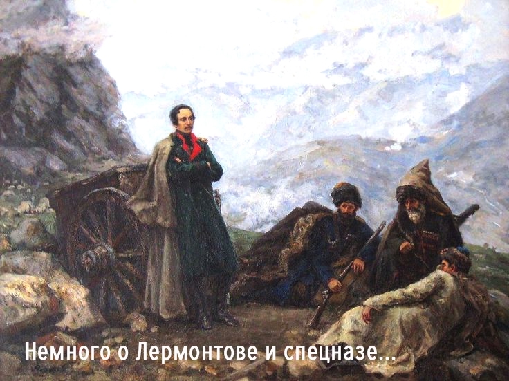 Немного о Лермонтове и спецназе...