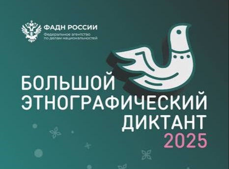 Просветительская акция «Большой этнографический диктант»
