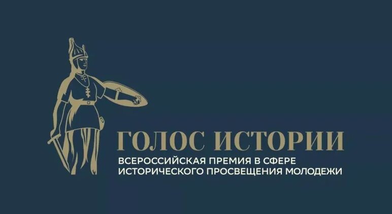 Открыт прием заявок на Всероссийскую премию в сфере исторического просвещения молодежи «Голос истории»