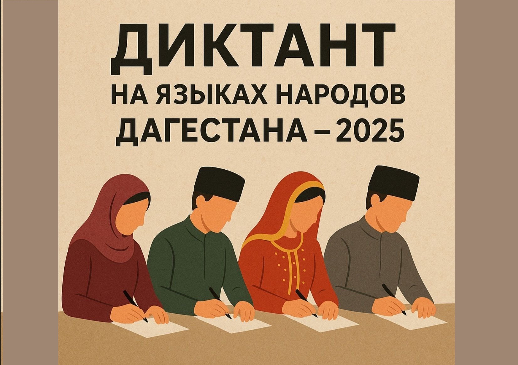 «Диктант на языках народов Дагестана — 2025»