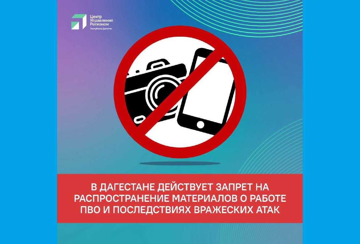 В Дагестане введен запрет на публикацию информации о терактах, ударах дронов ВСУ, дислокации сил Минобороны и важной инфраструктуры